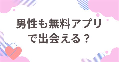 出会い 系 無 課金|【2024年】男性も完全無料！ 出会い系アプリおすすめランキン .